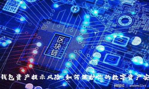 TP钱包资产提示风险：如何保护你的数字资产安全