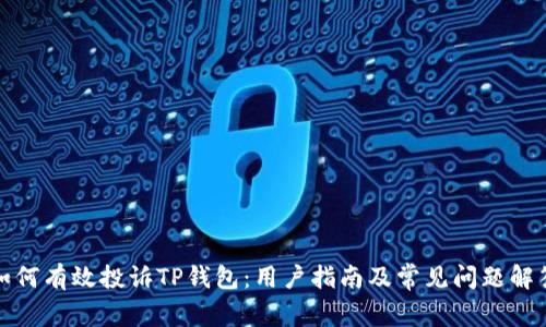 如何有效投诉TP钱包：用户指南及常见问题解答