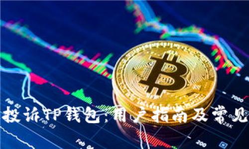 如何有效投诉TP钱包：用户指南及常见问题解答