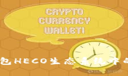 轻松闪兑：TP钱包HECO生态系统中的全新交易体验