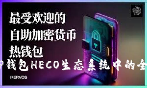 轻松闪兑：TP钱包HECO生态系统中的全新交易体验