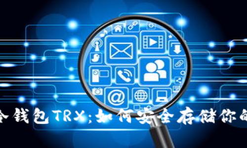 ### TP冷钱包TRX：如何安全存储你的TRON资产
