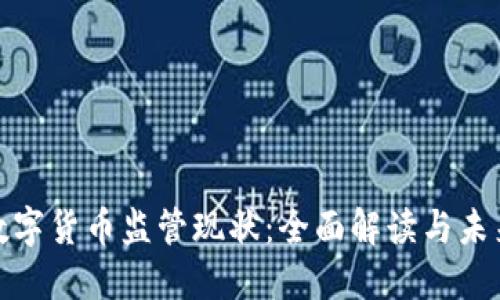 全球数字货币监管现状：全面解读与未来趋势
