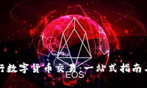 如何在前海进行数字货币交易：一站式指南与常见问题解答