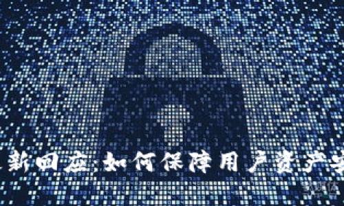 : TP钱包最新回应：如何保障用户资产安全与隐私？