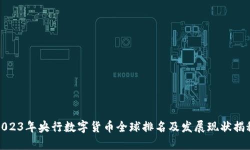 2023年央行数字货币全球排名及发展现状揭秘