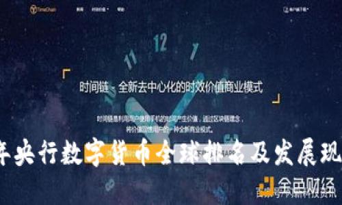 2023年央行数字货币全球排名及发展现状揭秘