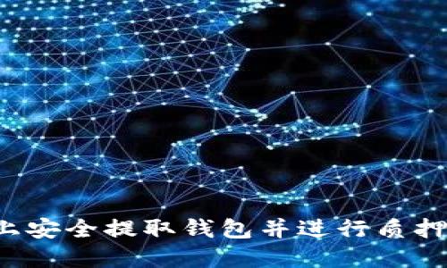 如何在以太坊上安全提取钱包并进行质押？新手完全指南