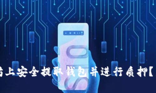 如何在以太坊上安全提取钱包并进行质押？新手完全指南