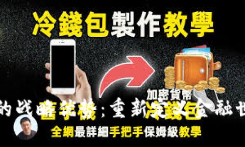 数字货币的战略优势：重新定义金融世界的未来
