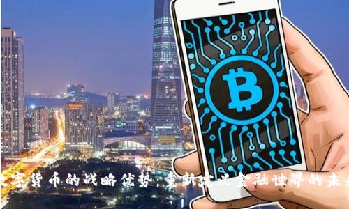 数字货币的战略优势：重新定义金融世界的未来