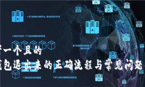 思考一个且的  
TP钱包退出来的正确流程与常见问题解答