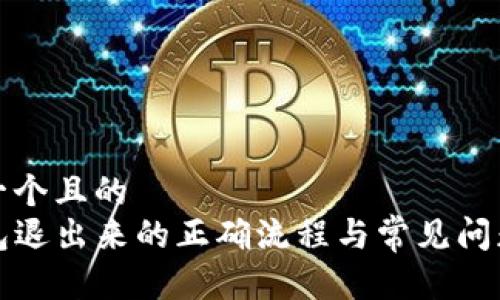 思考一个且的  
TP钱包退出来的正确流程与常见问题解答
