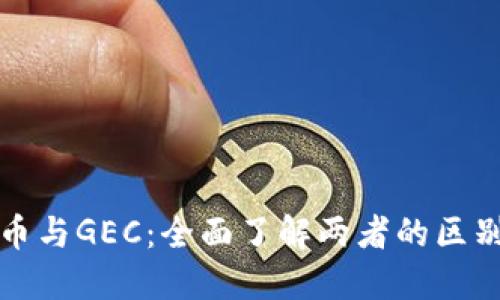 数字货币与GEC：全面了解两者的区别与联系