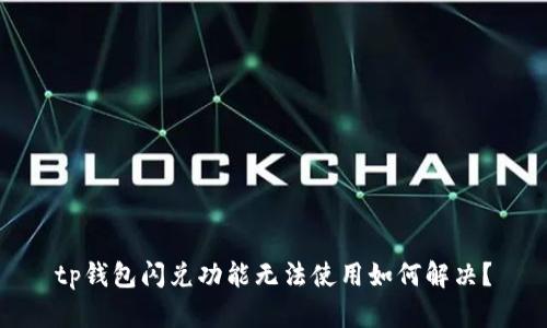 tp钱包闪兑功能无法使用如何解决？