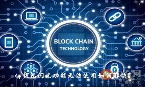 tp钱包闪兑功能无法使用如何解决？