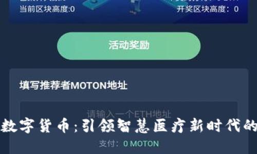 卫宁健康数字货币：引领智慧医疗新时代的解决方案