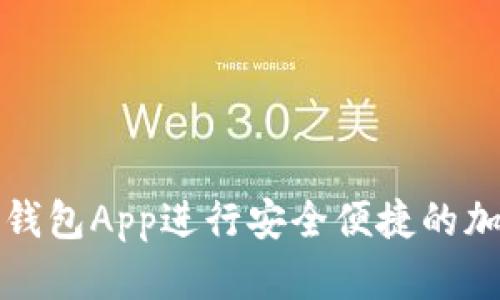 如何使用TP钱包App进行安全便捷的加密货币管理