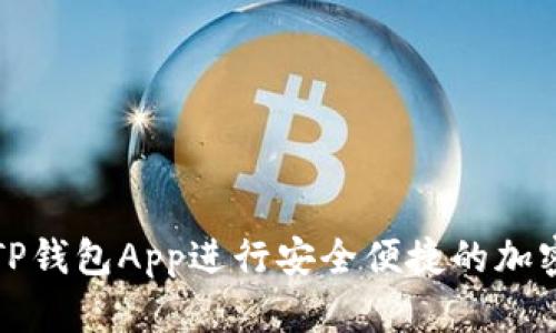 如何使用TP钱包App进行安全便捷的加密货币管理