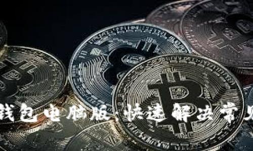 轻松登录TP钱包电脑版：快速解决常见问题与技巧