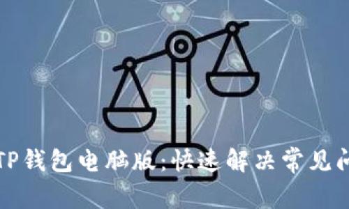 轻松登录TP钱包电脑版：快速解决常见问题与技巧