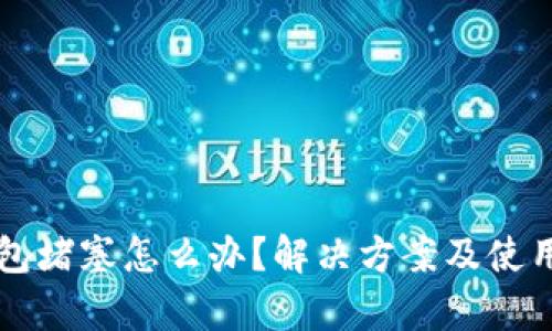 以太坊钱包堵塞怎么办？解决方案及使用技巧解析
