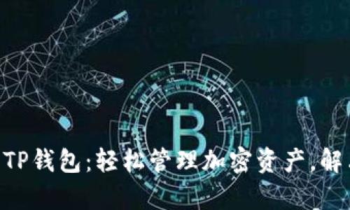   TRX交易所与TP钱包：轻松管理加密资产，解决您的交易痛点