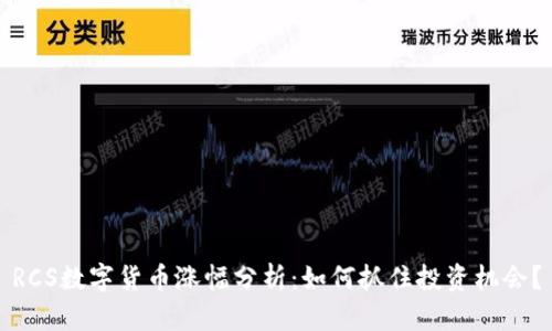 RCS数字货币涨幅分析：如何抓住投资机会？