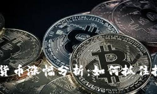 RCS数字货币涨幅分析：如何抓住投资机会？