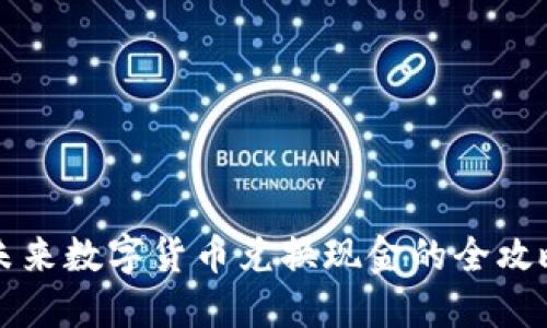 未来数字货币兑换现金的全攻略