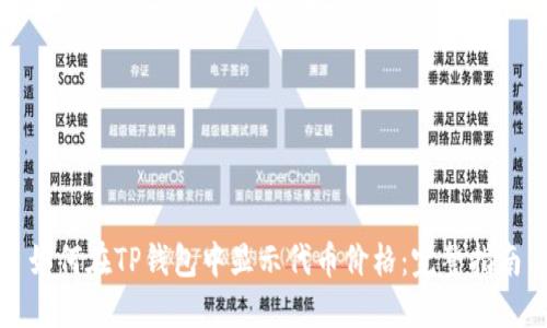 如何在TP钱包中显示代币价格：完整指南