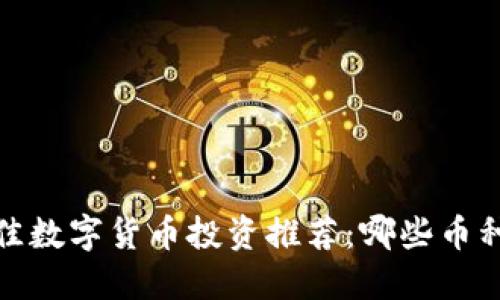 2023年最佳数字货币投资推荐：哪些币种值得关注？