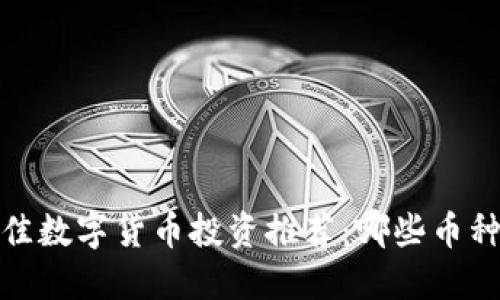 2023年最佳数字货币投资推荐：哪些币种值得关注？