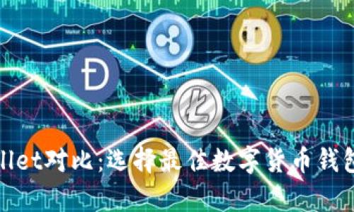 TP钱包与Trust Wallet对比：选择最佳数字货币钱包，解决你的投资痛点