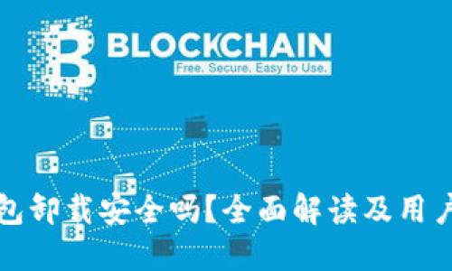 TP钱包卸载安全吗？全面解读及用户指南