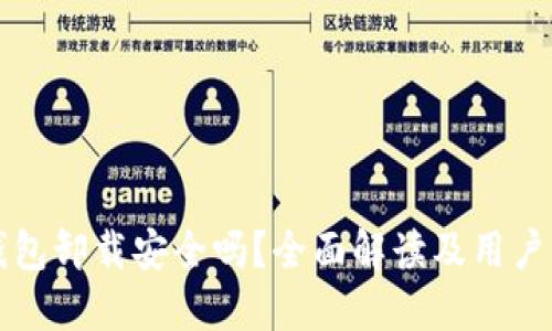 TP钱包卸载安全吗？全面解读及用户指南