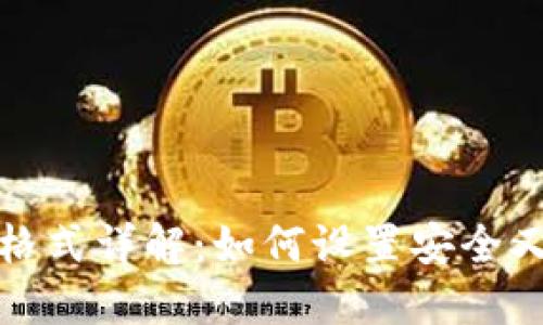 TP钱包密码格式详解：如何设置安全又易记的密码