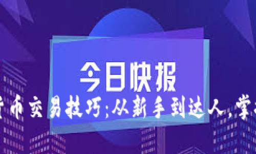 提升你的数字货币交易技巧：从新手到达人，掌握核心测试方法