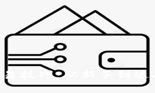 提升你的数字货币交易技巧：从新手到达人，掌握核心测试方法