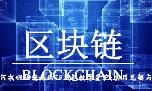 : 如何找回被转走的TP钱包数字资产：实用见解与步骤