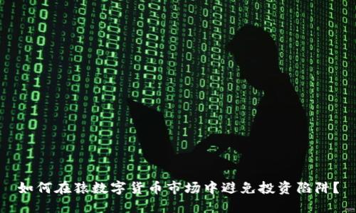 如何在猿数字货币市场中避免投资陷阱？