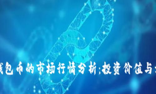 以太坊钱包币的市场行情分析：投资价值与卖出策略