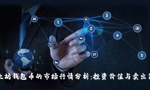 以太坊钱包币的市场行情分析：投资价值与卖出策略