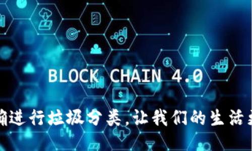 如何正确进行垃圾分类，让我们的生活更加环保