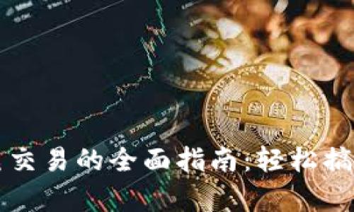 数字货币单笔交易的全面指南：轻松搞定每一笔交易