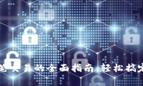 数字货币单笔交易的全面指南：轻松搞定每一笔交易