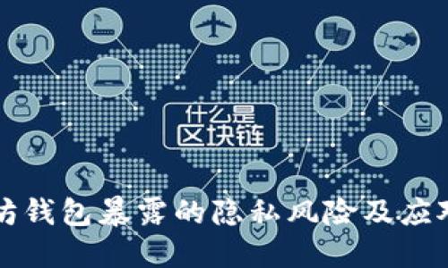 以太坊钱包暴露的隐私风险及应对策略