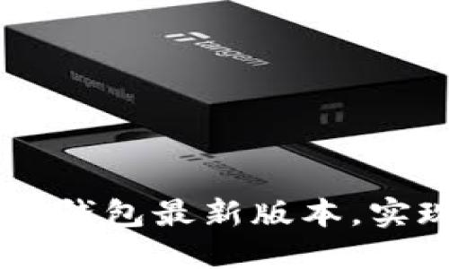 如何下载OPPO钱包最新版本，实现支付更方便