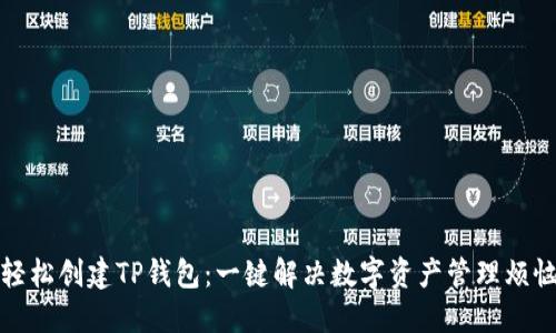 轻松创建TP钱包：一键解决数字资产管理烦恼