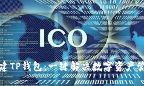 轻松创建TP钱包：一键解决数字资产管理烦恼